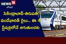 Vande Bharat Train: సికింద్రాబాద్-తిరుపతి వందేభారత్ రైలు.. ఈ 4 స్టేషన్లలోనే ఆగుతుందట