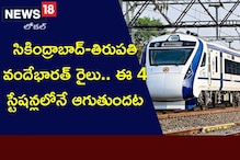 Vande Bharat Train: సికింద్రాబాద్-తిరుపతి వందేభారత్ రైలు.. ఈ 4 స్టేషన్లలోనే ఆగుతుందట Vande Bharat Train: సికింద్రాబాద్-తిరుపతి వందేభారత్ రైలు.. ఈ 4 స్టేషన్లలోనే ఆగుతుందట