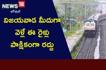 Vijayawada: రైల్వే ప్రయాణికులకు అలర్ట్.. విజయవాడ మీదుగా వెళ్లే ఈ రైళ్లు పాక్షికంగా రద్దు Vijayawada: రైల్వే ప్రయాణికులకు అలర్ట్.. విజయవాడ మీదుగా వెళ్లే ఈ రైళ్లు పాక్షికంగా రద్దు