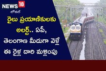 రైలు ప్రయాణికులకు అలర్ట్.. ఏపీ, తెలంగాణ మీదుగా వెళ్లే ఈ రైళ్ల దారి మళ్లింపు రైలు ప్రయాణికులకు అలర్ట్.. ఏపీ, తెలంగాణ మీదుగా వెళ్లే ఈ రైళ్ల దారి మళ్లింపు