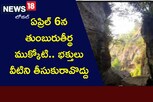 Tirumala: ఏప్రిల్ 6న తుంబురుతీర్థ ముక్కోటి.. భక్తులు వీటిని తీసుకురావొద్దు