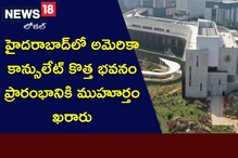 ఆసియాలోనే అతి పెద్ద యూఎస్ కాన్సులేట్.. మన హైదరాబాద్‌లో.. ప్రారంభానికి రెడీ