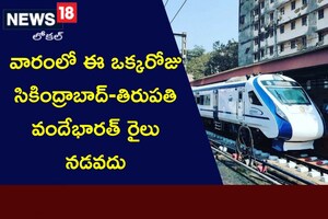 Vande Bharat Train: వారంలో ఈ ఒక్కరోజు సికింద్రాబాద్-తిరుపతి వందేభారత్ రైలు నడవదు