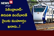 Vande Bharat Train: సికింద్రాబాద్-తిరుపతి వందేభారత్ రైలుకు ముహూర్తం ఖరారు..! Vande Bharat Train: సికింద్రాబాద్-తిరుపతి వందేభారత్ రైలుకు ముహూర్తం ఖరారు..!
