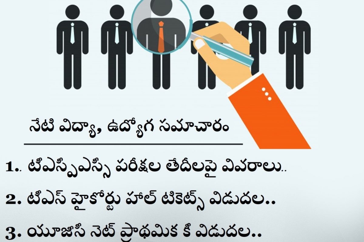తెలంగాణలో పదో తరగతి పరీక్షల హాల్ టికెట్స్ ను ప్రభుత్వం విడుదల చేసింది. దీంతో పాటు.. యూజీసీ నెట్ ప్రాథమిక కీని ఎన్టీఏ విడుదల చేసింది. ఇలాంటి నేటి విద్యా, ఉద్యోగ సమాచారం మీ కోసం..