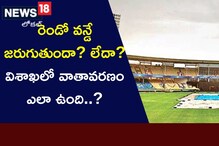 Visakha Weather: ఇవాళ్టి మ్యాచ్ జరుగుతుందా? లేదా? విశాఖ వాతావరణాన్ని లైవ్‌లో చూడండి