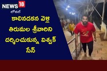Vishwak Sen: కాలినడక వెళ్లి.. తిరుమల శ్రీవారిని దర్శించుకున్న విశ్వక్ సేన్