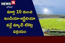 Visakhapatnam: మార్చి 10 నుంచి ఇండియా-ఆస్ట్రేలియా వన్డే మ్యాచ్ టికెట్ల విక్రయం