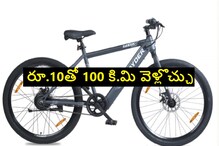 స్మార్ట్‌ఫోన్ కన్నా తక్కువ ధరకే కొత్త ఇబైక్.. ఒక్కసారి చార్జ్ చేస్తే 40 కి.మి వెళ్లొచ్చు