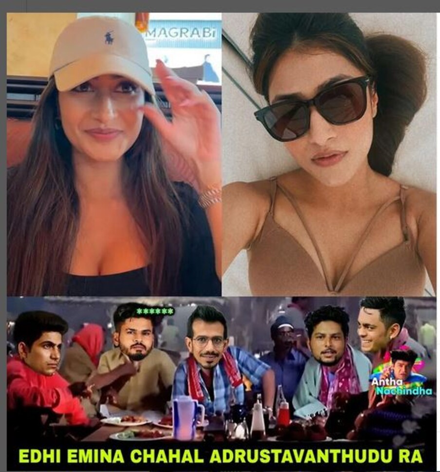  చాహల్ అదృష్టవంతుడని వేసిన మీమ్ (images credit - instagram - antha.nacchindha)
