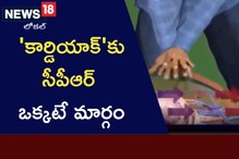 Heart Attack: 'కార్డియాక్ అరెస్ట్' నుంచిప్రాణాలతో బయటపడాలంటే అదొక్కటే మార్గం
