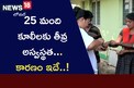 25 మంది కూలీలకు తీవ్ర అస్వస్థత.. ఆ నీటిలో ఏం కలిసిందో తెలుసా? రైతులూ బీ అలర్ట్