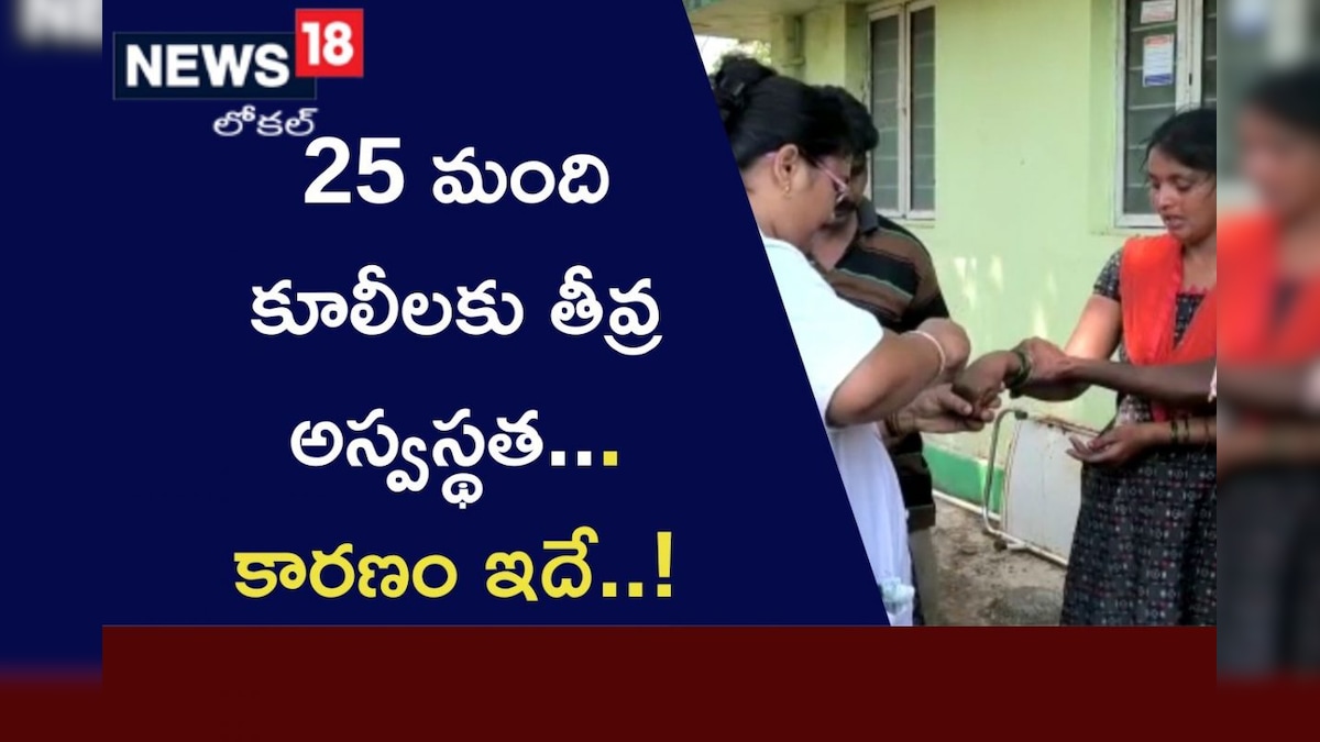25 మంది కూలీలకు తీవ్ర అస్వస్థత.. ఆ నీటిలో ఏం కలిసిందో తెలుసా? రైతులూ బీ అలర్ట్