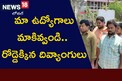 మా ఉద్యోగాలు మాకివ్వాల్సిందే.. రోడ్డెక్కి ఆందోళనకు దిగిన దివ్యాంగులు
