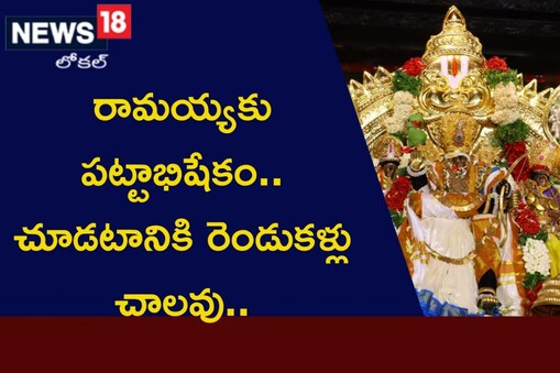 Bhadrachalam pattabhishekam