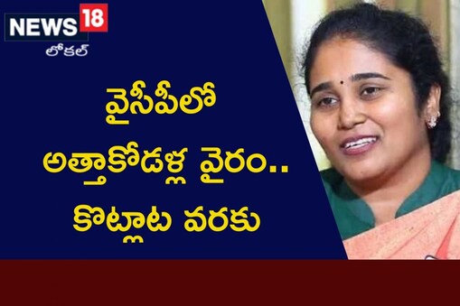 వైఎస్ఆర్సీపీలో అత్తాకోడళ్ల వైరం