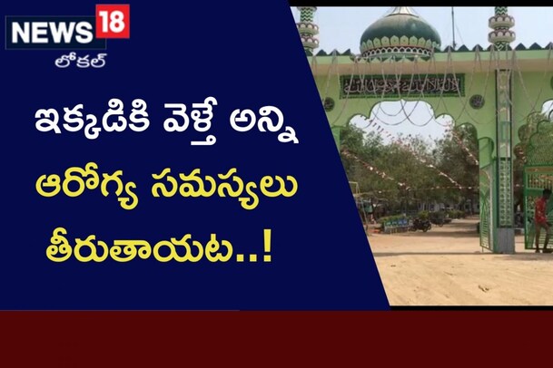 ఇక్కడికి వెళ్తే ఎలాంటి ఆరోగ్య సమస్యలైనా తొలగిపోతాయట.. ఎక్కడ తెలుసా..?