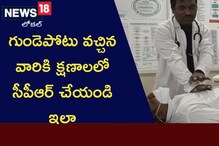 Heart Attack: గుండెపోటుతో ఎవరైనా కుప్పకూలితే.. వెంటనే ఇలా చేసి..వారి ప్రాణాలను నిలబెట్టండి