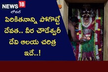 మీలోని పిరికితనాన్ని పోగొట్టే దేవత.. వీరచౌడేశ్వరీ దేవి ఆలయ చరిత్ర ఇదే..!