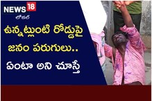 ఉన్నట్లుండి రోడ్డుపై జనం పరుగులు.. ఏంటా అని చూస్తే..