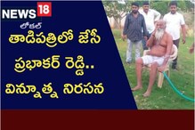 తాడిపత్రిలో జేసీ ప్రభాకర్ రెడ్డి.. విన్నూత్న నిరసన