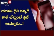 యువతి డైలీ న్యూడ్ కాల్ చేస్తుంటే థ్రిల్ అయ్యాడు..! ఆమె వెనుక ఇంత కథ ఉందా..?