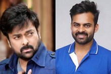 మెగాస్టార్ చిరంజీవితో సాయి ధరమ్ తేజ్ వాళ్ల నాన్న నిర్మించిన ఈ సినిమా తెలుసా..
