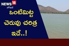 కోదండ రామాలయం.. ఒంటిమిట్ట చెరువు చరిత్ర ఇదే..!..