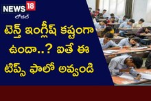 టెన్త్ ఇంగ్లీష్ కష్టంగా ఉందా.. ఐతే ఈ టిప్స్ ఫాలో అవ్వండి