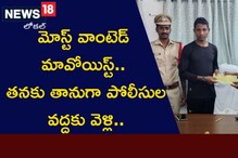 మోస్ట్ వాంటెడ్ మావోయిస్ట్.. తనకు తానుగా పోలీసుల దగ్గరకు వెళ్లి..