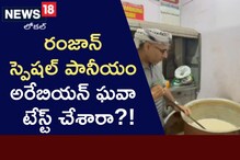 Hyderabad: హైదరాబాద్ రంజాన్ స్పెషల్ అరేబియన్ ఘవా.. ఎప్పుడైనా టేస్ట్ చేశారా?!