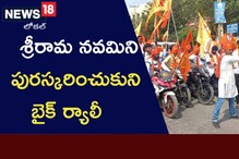 శ్రీరామ నవమిని పురస్కరించుకుని బైక్ ర్యాలీ