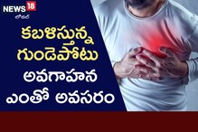 ఆందోళన కలిగిస్తున్న అంశం.. గుండెపోటుపై సరైన అవగాహన అవసరం..