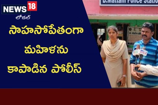 సమయస్పూర్తిని ప్రదర్శించిన మహిళ పోలీసు