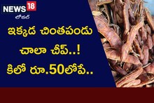 ఇక్కడ చింతపండు చాలా చీప్.. కిలో రూ.50కంటే తక్కువే