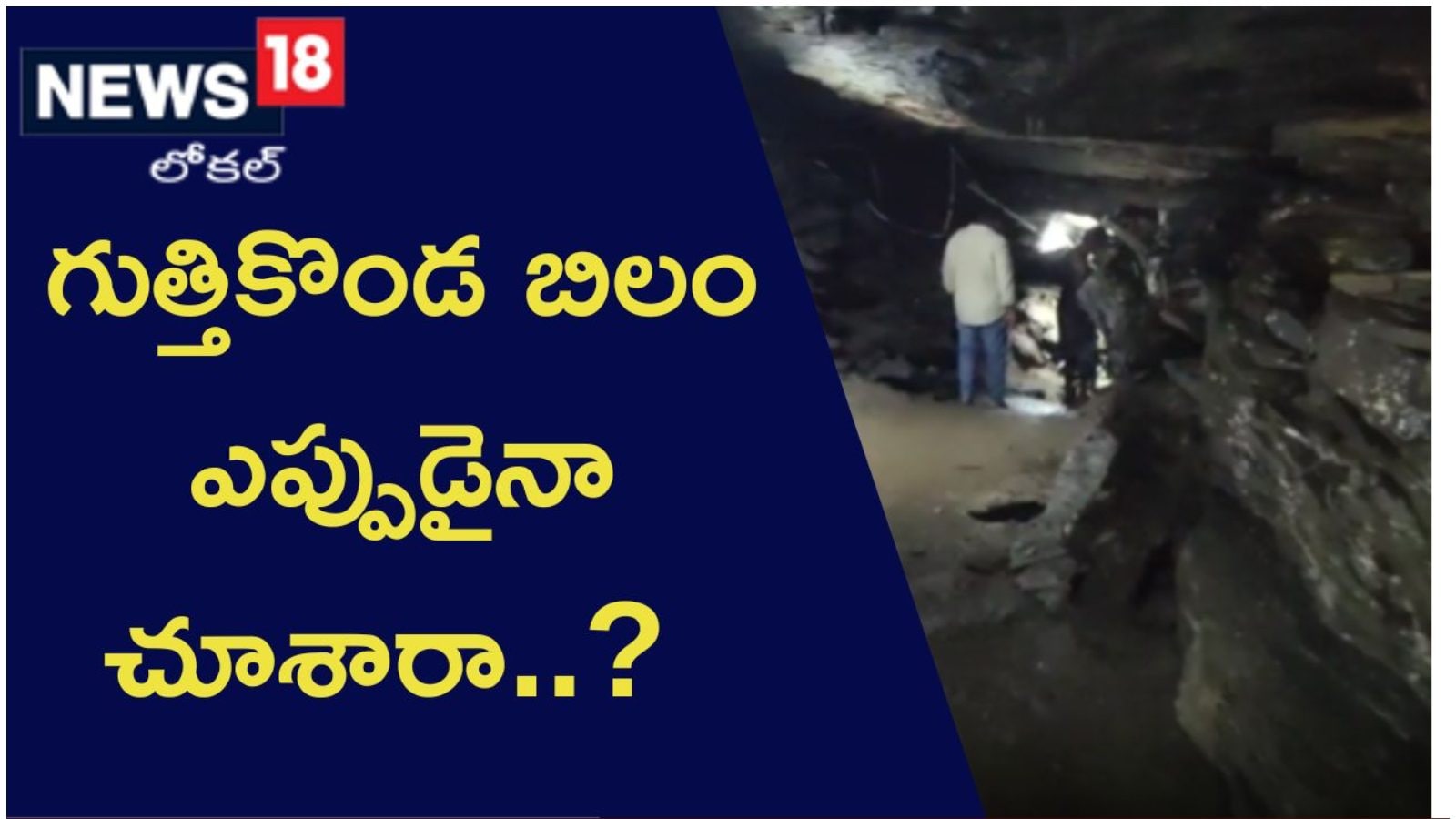 పల్నాడు జిల్లాలో పురాతనమైన గుత్తికొండ బిలం Guthikonda caves has