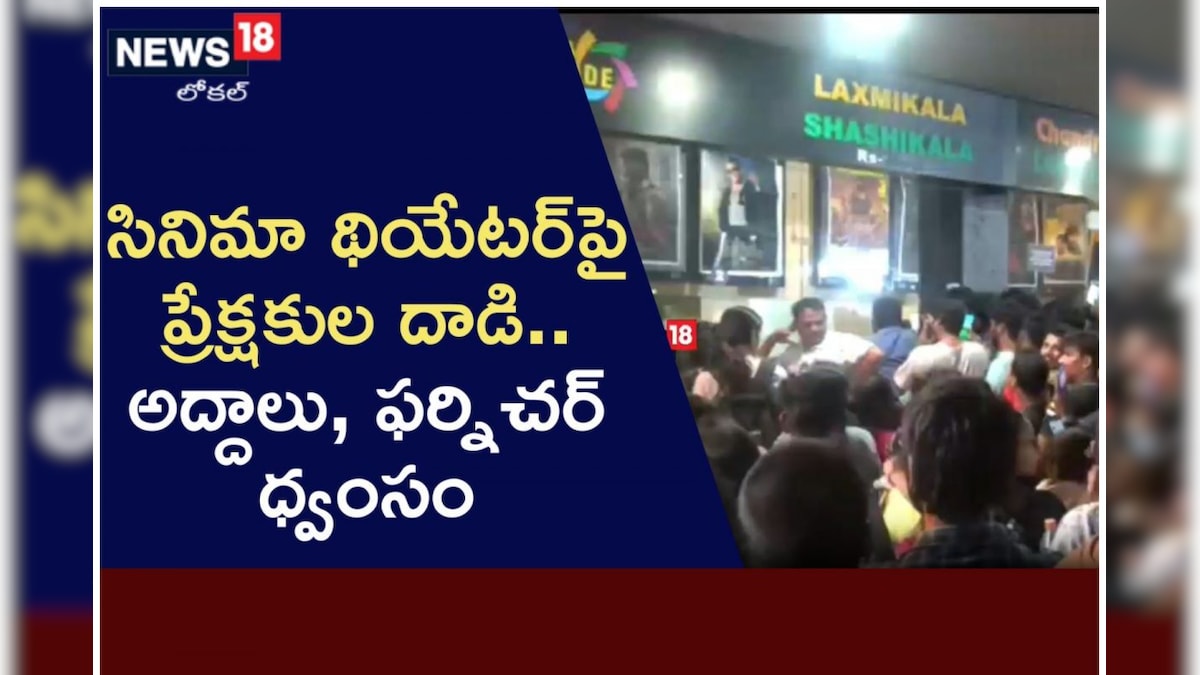 Hyderabad: షో వేయలేదని ప్రేక్షకుల రచ్చ రచ్చ.. థియేటర్పై దాడి
