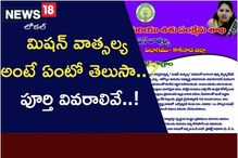 మిష‌న్ వాత్స‌ల్య అంటే ఏంటో తెలుసా..? పూర్తి వివరాలివే..!