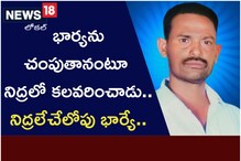 OMG: భార్యను చంపుతానంటూ నిద్రలో కలవరించాడు.. నిద్రలేచేలోపు భార్యే..