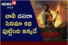 Dasara Movie: నాని దసరా సినిమా కథ పుట్టింది ఇక్కడే..!