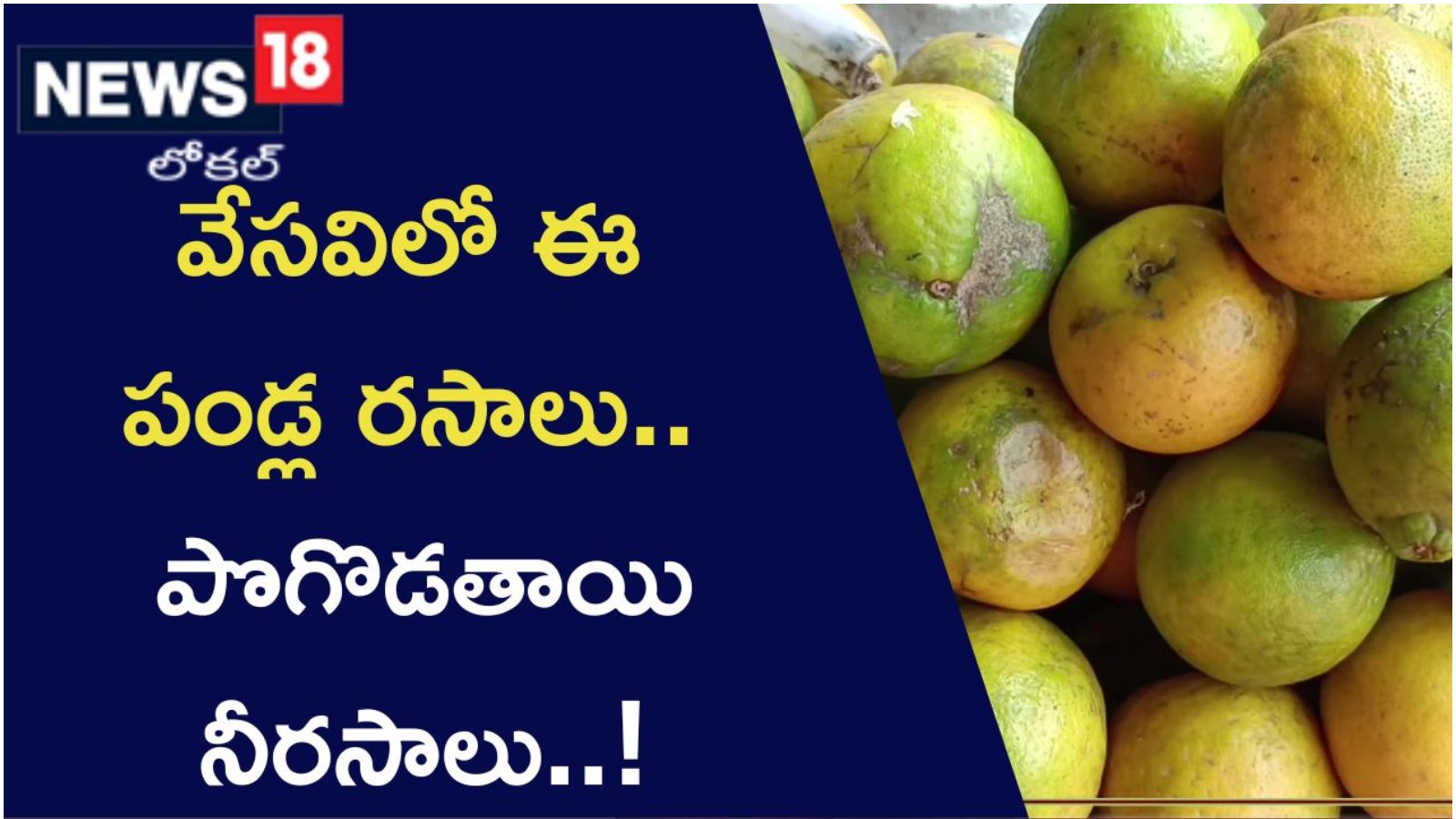 వేసవిలో ఈ పండ్ల రసాలతో ఆరోగ్యం These fruit juices are very healthy in