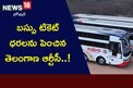 TSRTC: ఆర్టీసీ బస్సుల్లో ప్రయాణిస్తున్నారా? టికెట్ ధరలు పెరిగాయని తెలుసా?