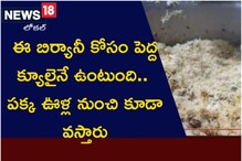 ఈ బిర్యానీ కోసం పెద్ద క్యూలైనే ఉంటుంది.. పక్క ఊళ్ల నుంచి కూడా వస్తారు
