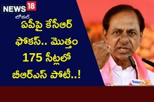 AP BRS: తగ్గేదేలే... ఏపీలో 175కి 175 స్థానాల్లో కేసీఆర్ పార్టీ పోటీ..