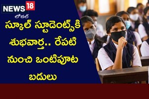 Half Day schools: స్కూల్ స్టూడెంట్స్‌కి శుభవార్త.. రేపటి నుంచి ఒంటిపూట బడులు