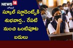 Half Day schools: స్కూల్ స్టూడెంట్స్‌కి శుభవార్త.. రేపటి నుంచి ఒంటిపూట బడులు