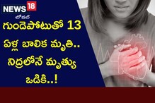 Heart Attack: గుండెపోటుతో 13 ఏళ్ల బాలిక మృతి.. నిద్రలోనే మృత్యు ఒడికి..!