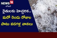 Telangana Rains: రైతులకు హెచ్చరిక.. మరో రెండు రోజుల పాటు వడగళ్ల వానలు