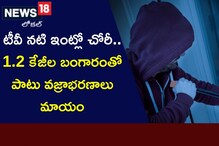 ఆ టీవీ నటి ఇంట్లో దొంగలు పడ్డారు.. బంగారం సహా అంతా దోచుకెళ్లారు.. తెలిసిన వారేనా?