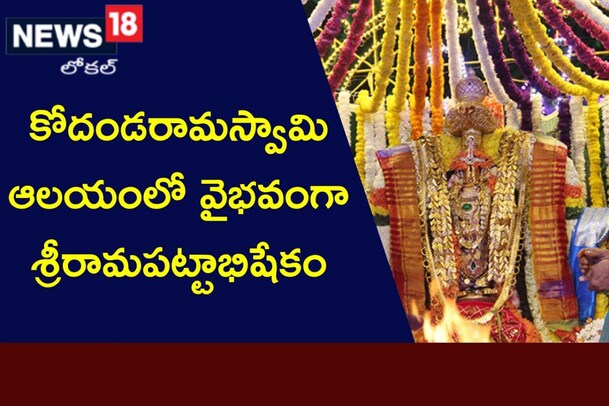 Tirupati: కోదండరామస్వామి వారి ఆలయంలో వైభవంగా శ్రీరామపట్టాభిషేకం